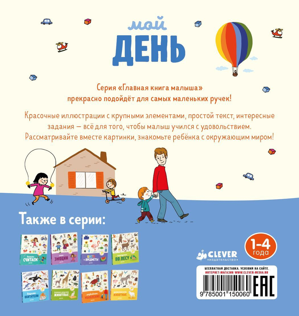 Главная книга малыша. Мой день