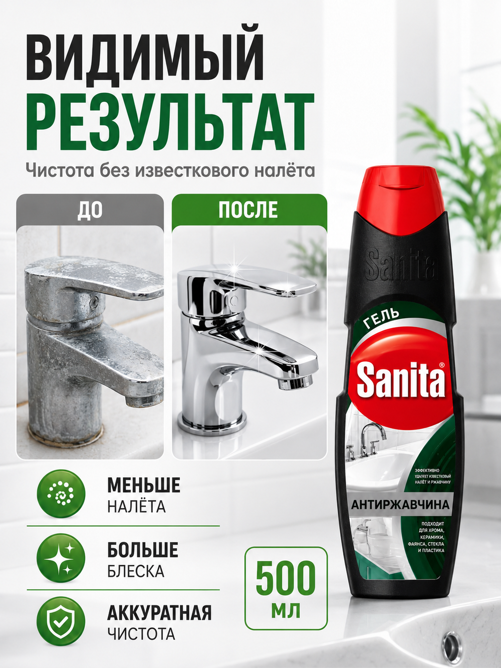 Чистящее средство для удаления известк.налета Sanita 500мл