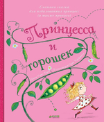 Принцесса и горошек