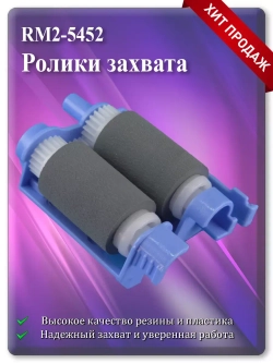 RM2-5452 Ролики захвата