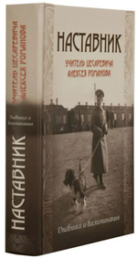 Наставник. Учитель цесаревича Алексея Романова. Дневники и воспоминания