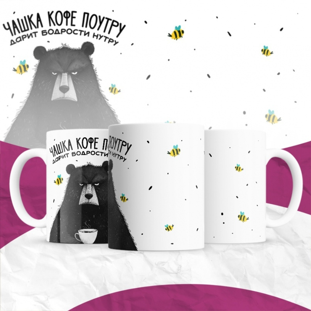 Кружка Чашка кофе поутру дарит бодрости нутру