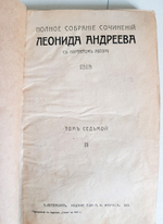 "Полное собрание сочинений в восьми томах. Том 1, 2, 7, 8 и 8". Леонид Андреев. 1913 г. - антикварная книга
