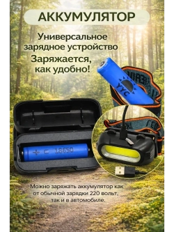 Фонарь налобный светодиодный аккумуляторный