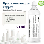 Пропиленгликоль лаурат , эмульгатор, эмолент, ПАВ