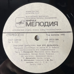 Винтажная виниловая пластинка LP Григорий Дикштейн, Как Это Делалось (СССР 1990)