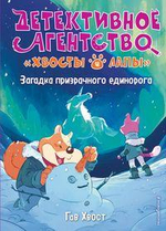 Детективное агентство "Хвосты и лапы" Загадка призрачного единорога. вып. 3 (Эксмо)