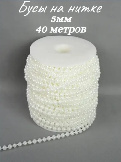 Бусы на нитке, 5мм, 40м