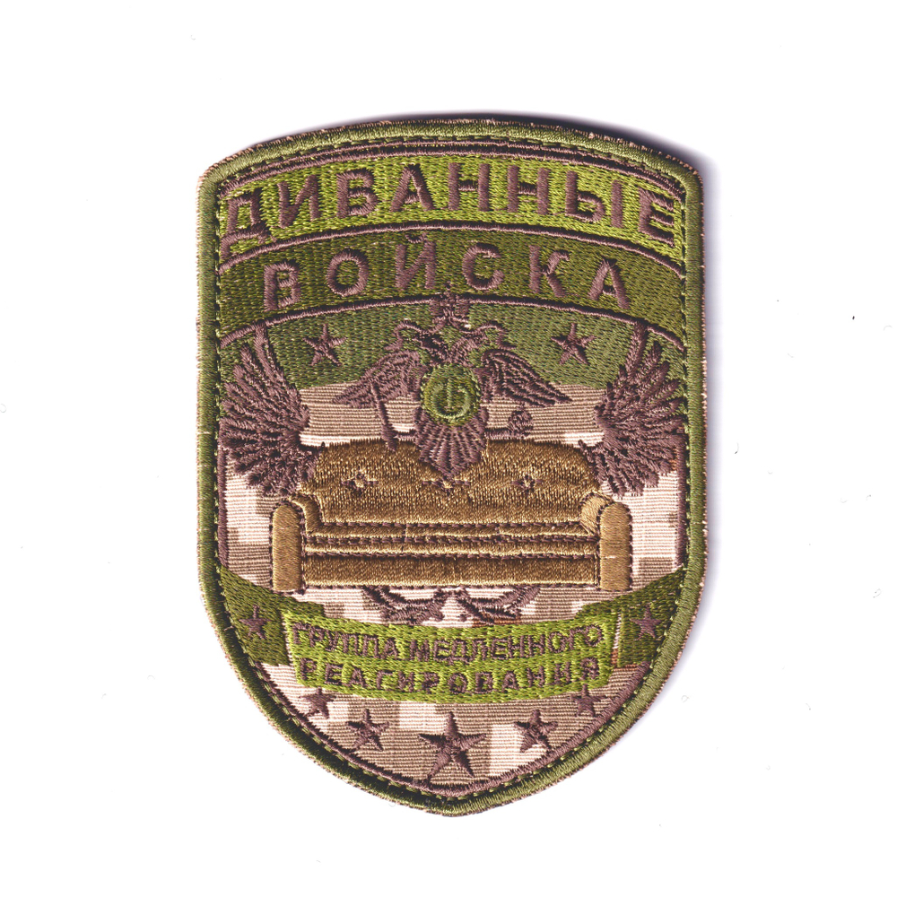 Нашивка ( Шеврон / Патч / Patch ) Тактическая Диванные Войска 85х120 мм | ATRIBUTICASTORE.RU