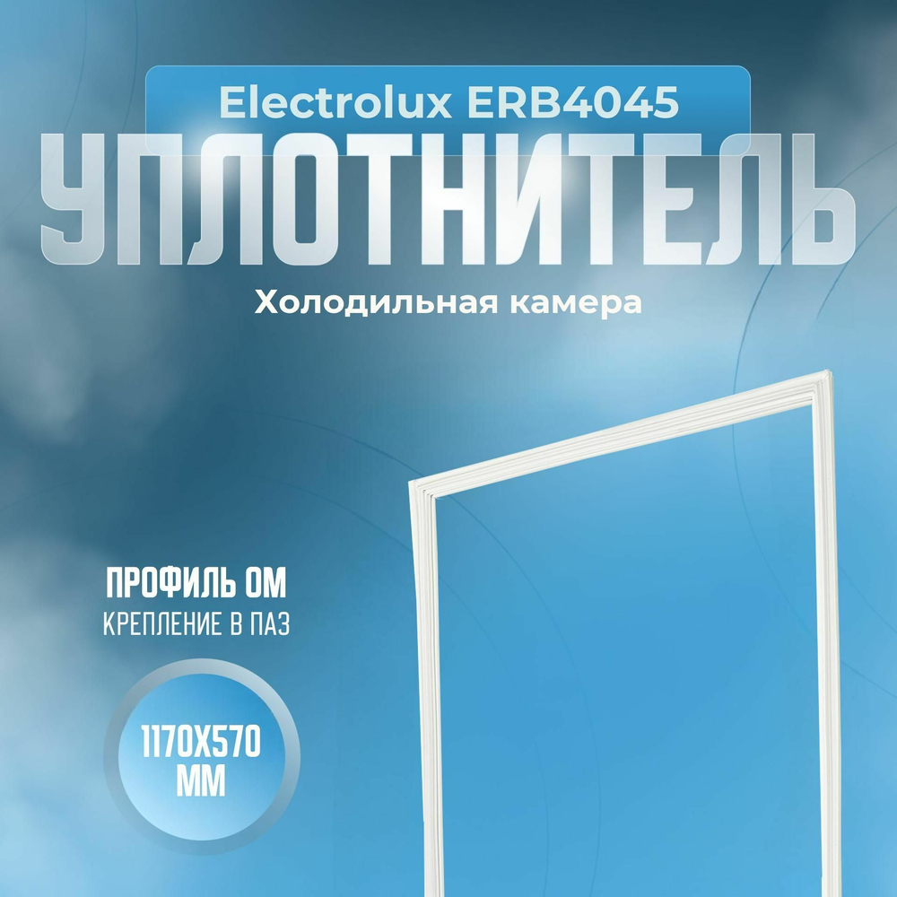 Уплотнитель Electrolux ERB4045. х.к., Размер - 1170х570 мм. ОМ