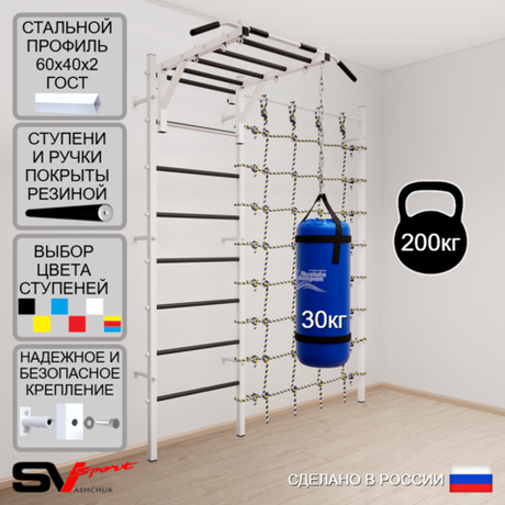 Шведская стенка Sv Sport усиленная 62030 (Турник рукоход/Цепь/Мешок 30кг/Канатный лаз)