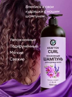 Шампунь для кудрявых волос увлажняющий