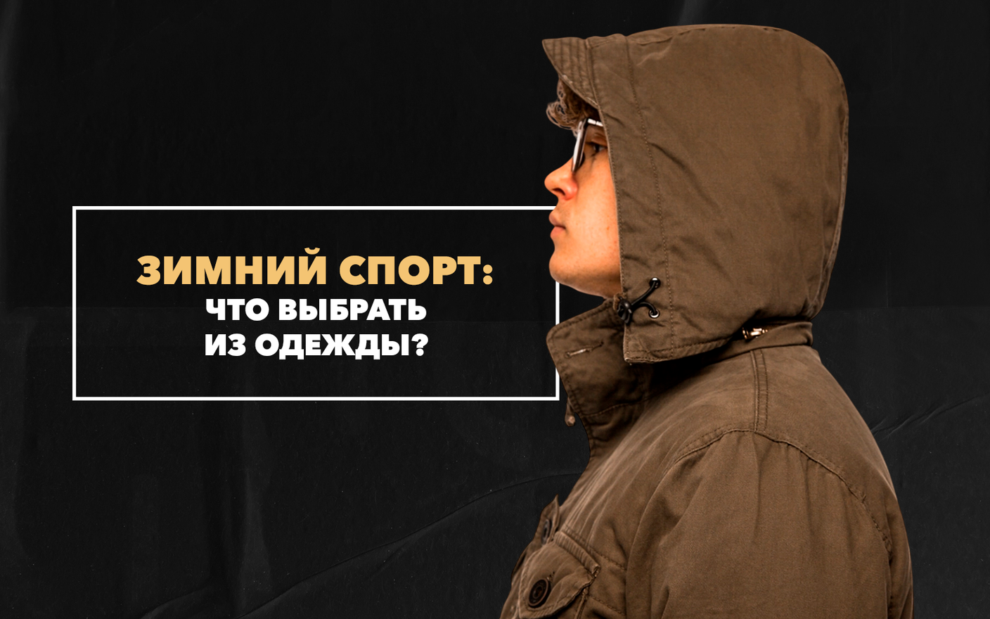 Советы по выбору верхней одежды для зимнего спорта