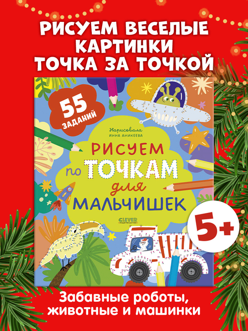 Рисуем и играем. Рисуем по точкам для мальчишек