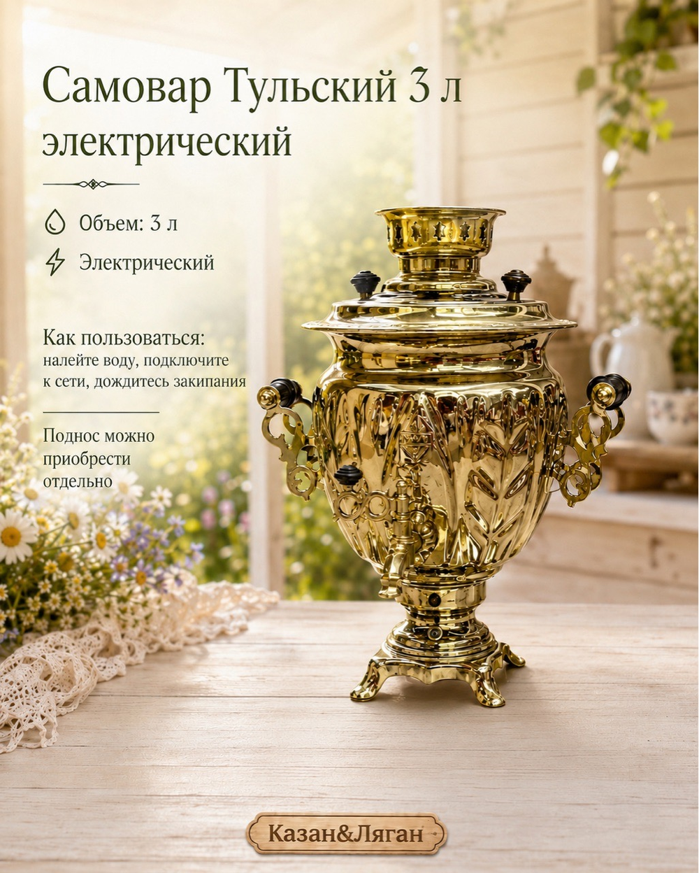 Самовар электрический 3л Тульский Латунь
