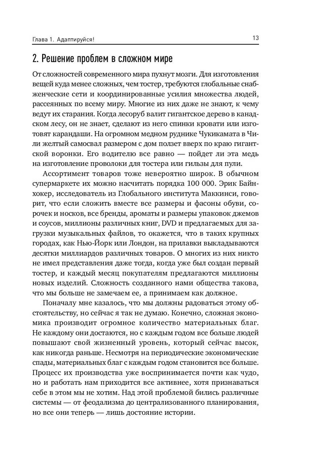 Через поражения к победе. Законы Дарвина в жизни и бизнесе