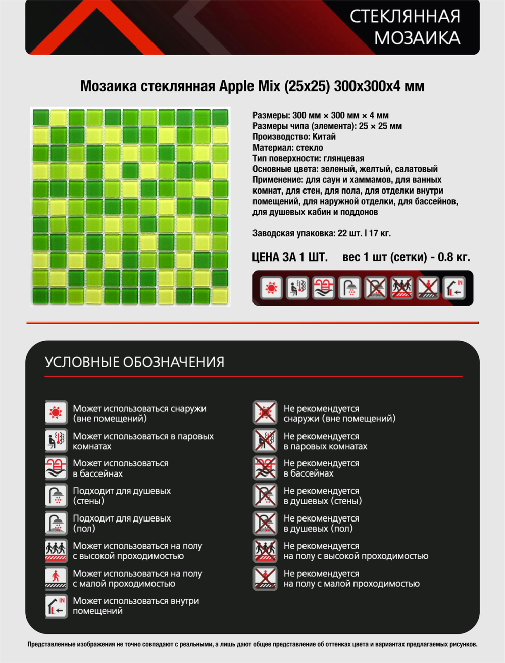Мозаика стеклянная Apple mix/Эппл микс (25х25) 300х300х4 мм