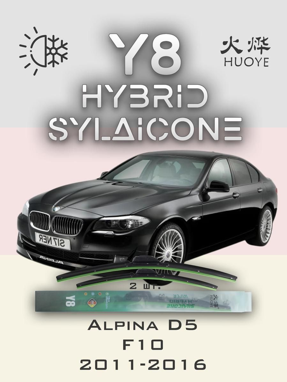 Щетки стеклоочистителя HUOYE Y8 650/450 мм на Alpina D5 | Side pin