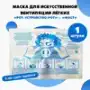 Устройство-маска полиэтиленовая с обратным клапаном для искусственной вентиляции легких разового использования "Рот-Устройство-Рот" - "ФЭСТ"