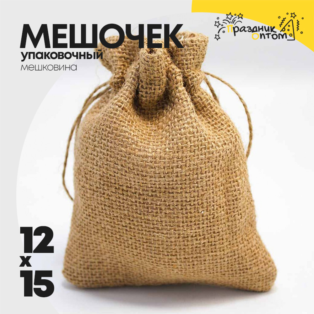 Мешочек 12х15см Мешковина (Коричневый)