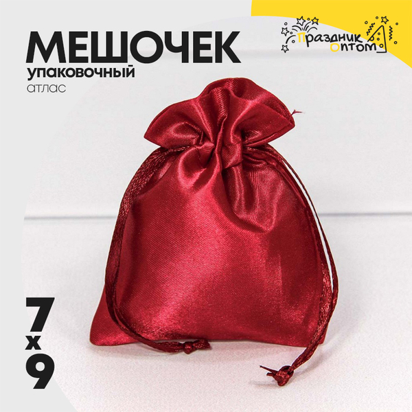 
          Мешочек 7х9см Атлас (Бордовый)