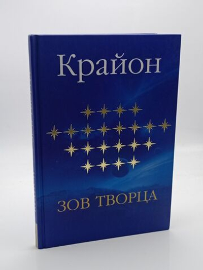 Крайон. Зов Творца.