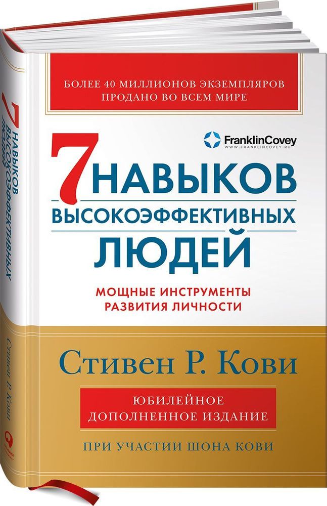 7 навыков высокоэффективных людей. Мощные инструменты развития личности