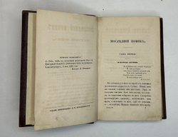 Лажечников И.Собрание сочинений в 4-х частях. СПб., Тип. Я. Трея, 1858г.