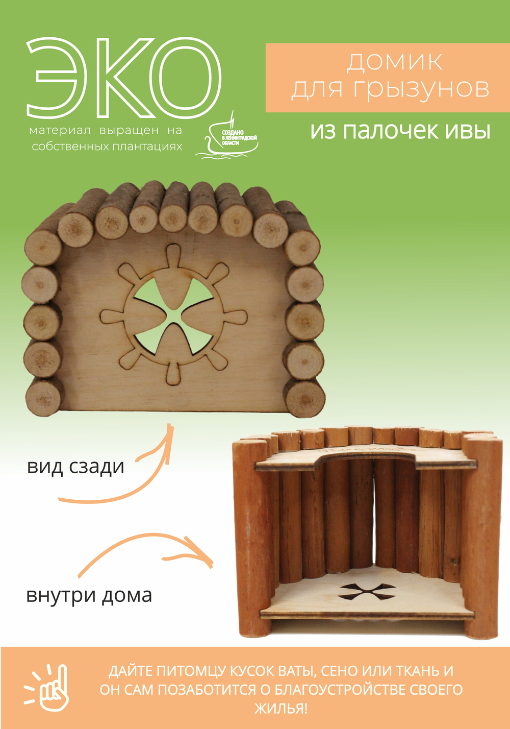 Домик для мелких грызунов квадратной формы из натуральных материалов