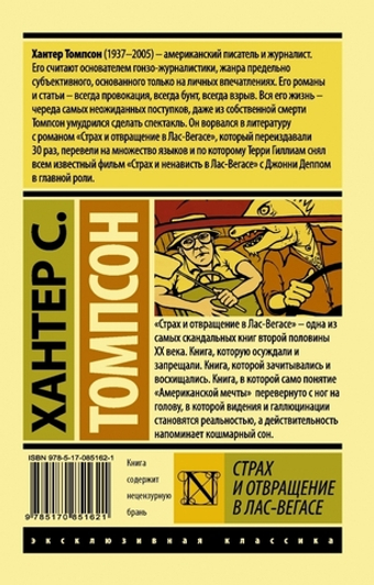 Страх и отвращение в Лас-Вегасе. Хантер С. Томпсон