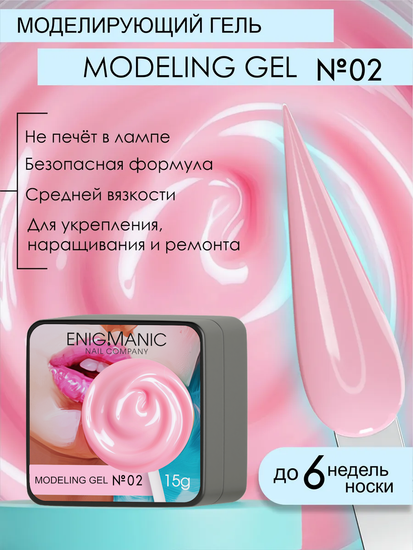 Гель для наращивания ENIGMANIC Modeling gel 02 15g.