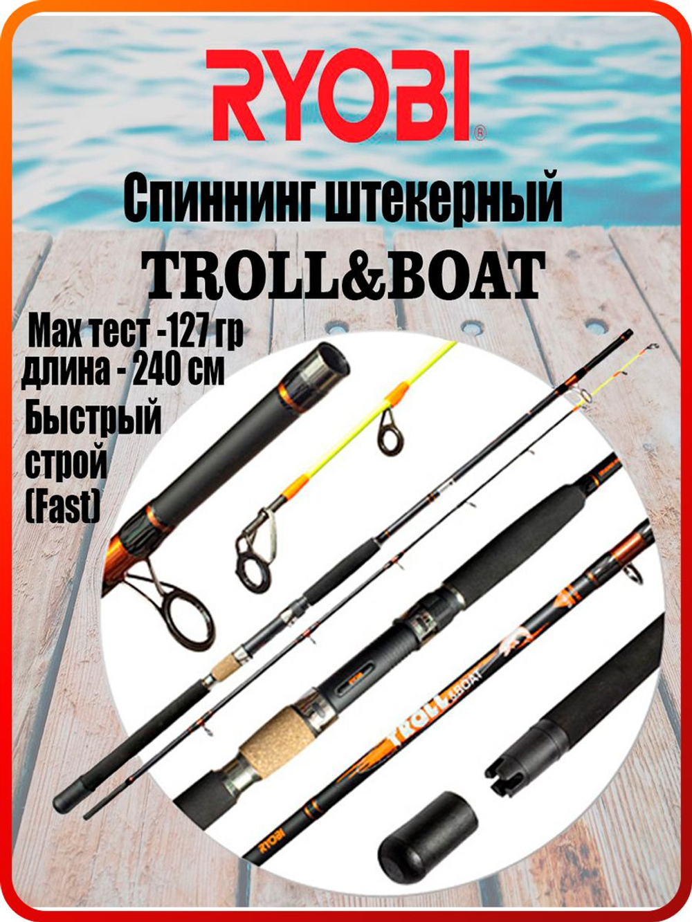 Спиннинг штекерный RYOBI TROLL&BOAT 2,40. Товар уцененный