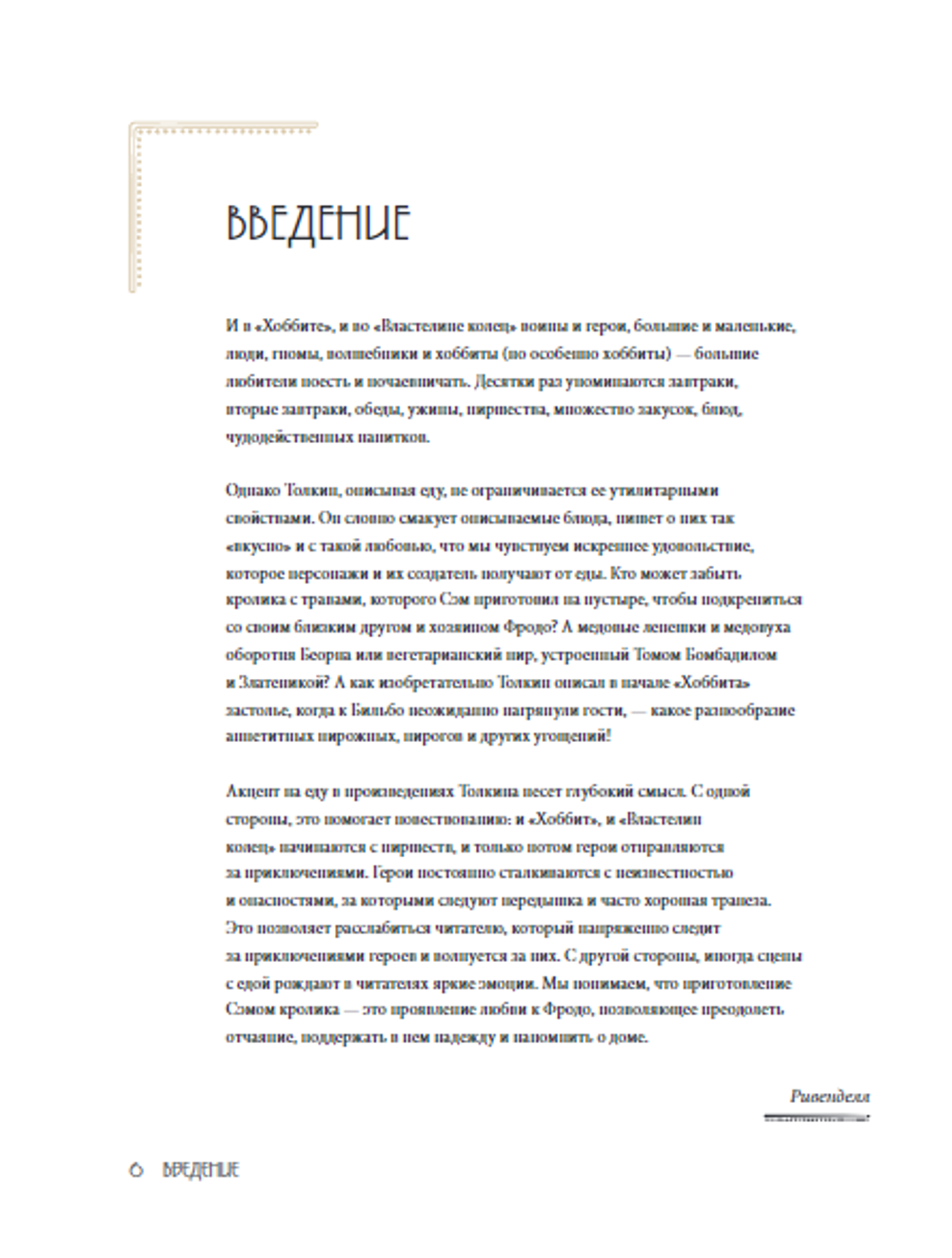 Рецепты Средиземья. Кулинарная книга по миру Толкина