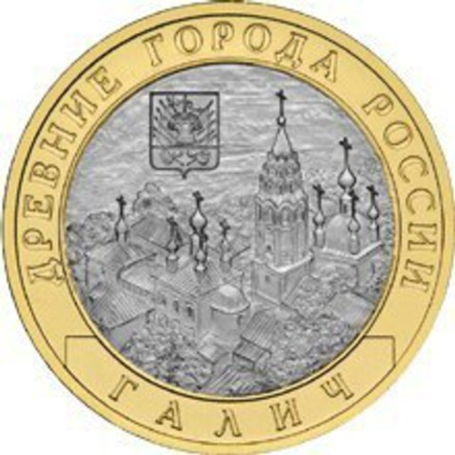 10 рублей 2009 г. Галич (СПМД) XF-AU