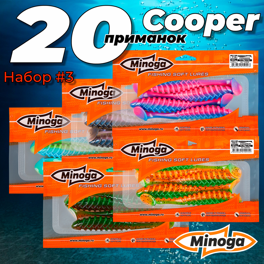 Cooper 5,0"(127мм) Набор #3 мягких силиконовых приманок Minoga