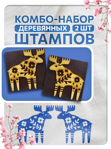Комбо штамп деревянные 014, 121