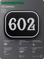 Номерок на дверь квартиры 602, для кабинета, офиса, шильдик 9 х 7 см, черный, Айдентика Технолоджи