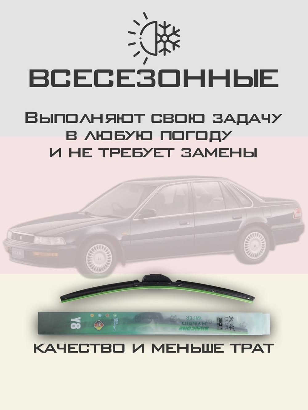 Щетки стеклоочистителя HUOYE Y8 600/475 мм на Honda Ascot | Hook/J-Hook