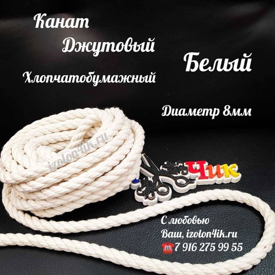 Канат ХЛОПЧАТОБУМАЖНЫЙ / БЕЛЫЙ для декора - диаметр 8 мм