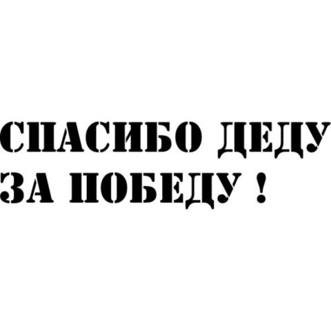 Наклейка 9 мая Спасибо деду за победу! №17