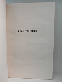 Лев Толстой. Собрание сочинений в 12 томах. Том 11 (Воскресение)