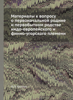 Материалы к вопросу о первоначальной родине и первобытном родстве индо-европейского и финно-угорского племени | Ф.П. Кеппен