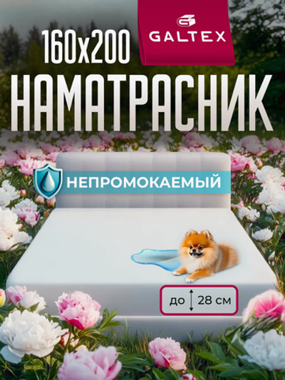 Наматрасник водонепроницаемый 160х200 см