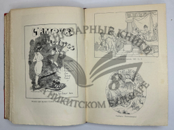 Фукс Э. Иллюстрированная история нравов в 3 т. и Эротическое искусство в 1кн.  1912 г