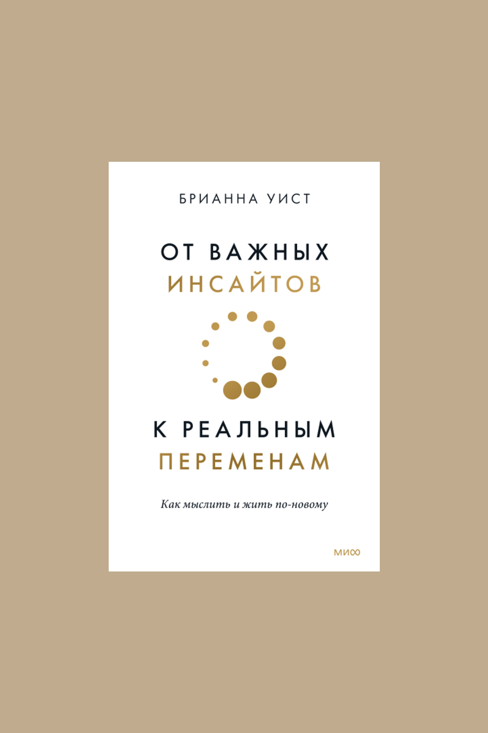 Книга "От важных инсайтов к реальным переменам. Как мыслить и жить по-новому"