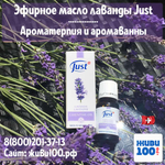 Эфирное масло Лаванда Юст Lavender Just 10 мл