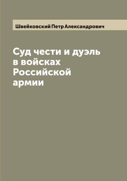 Суд чести и дуэль в войсках Российской армии | Швейковский Петр Александрович