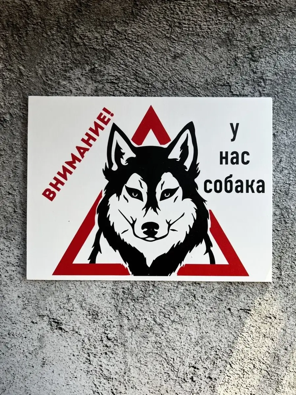 Табличка на дом Осторожно злая собака