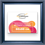 Рама 60x60 для картин и фотографий RP1131200-07