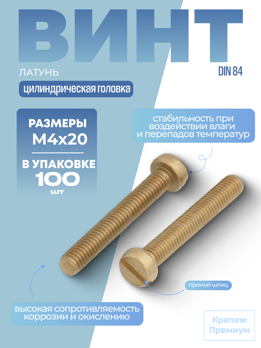 Винт DIN 84 латунь M 4х20 с цилиндрической головкой, прямой шлиц в упак 100 шт